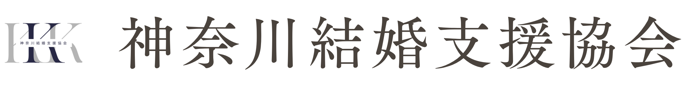 神奈川結婚支援協会